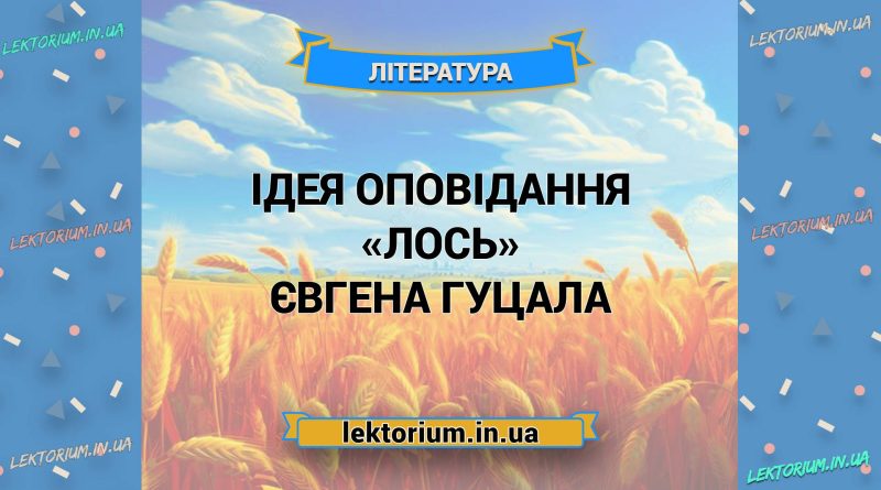 Ідея оповідання «Лось» Євгена Гуцала