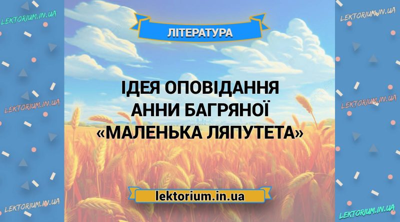 Ідея оповідання «Маленька Ляпутета»