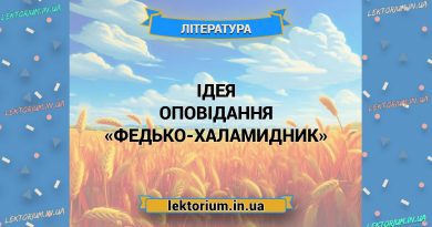 Ідея оповідання «Федько-халамидник»