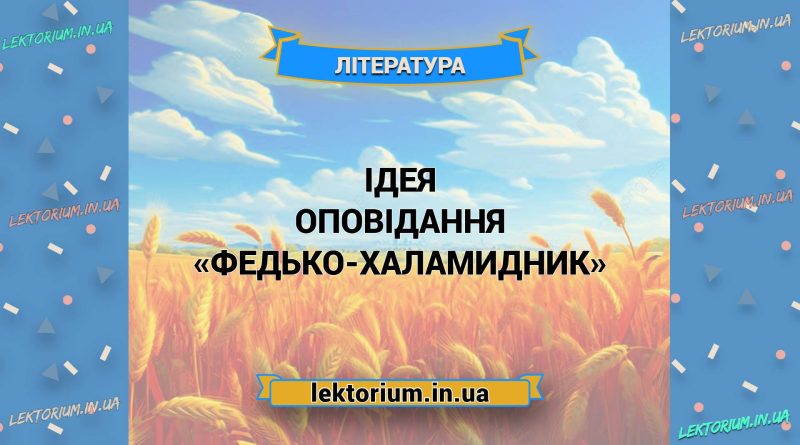 Ідея оповідання «Федько-халамидник»