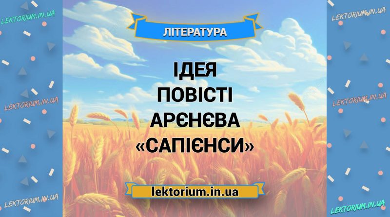 Ідея повісті Арєнєва «Сапієнси»