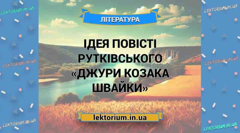 Ідея повісті Рутківського «Джури козака Швайки»