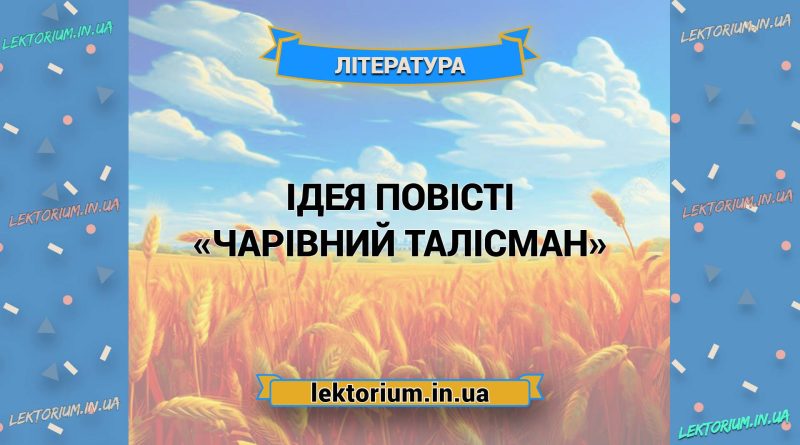 Ідея повісті «Чарівний Талісман»