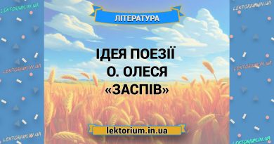 Ідея поезії О. Олеся «Заспів»