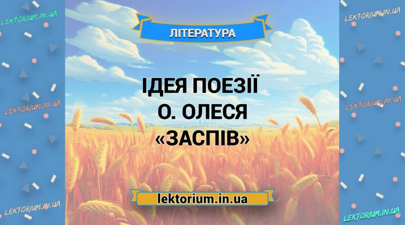 Ідея поезії О. Олеся «Заспів»