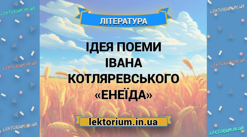 Ідея поеми Івана Котляревського «Енеїда»