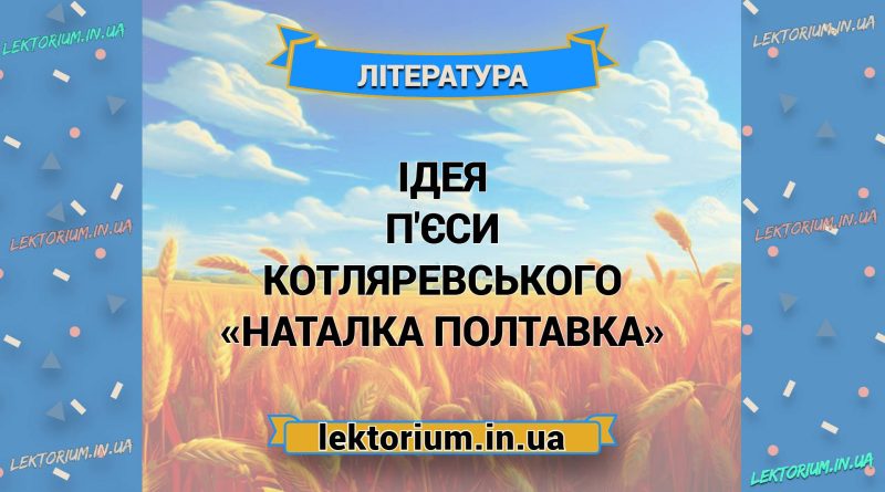 Ідея п'єси Котляревського «Наталка Полтавка»