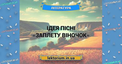 Ідея пісні «Заплету віночок»