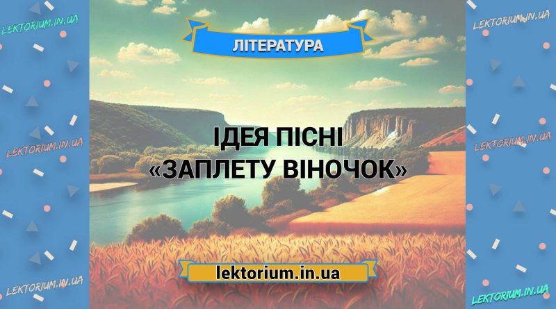 Ідея пісні «Заплету віночок»