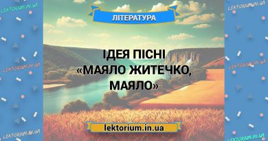Ідея пісні «Маяло житечко, маяло»