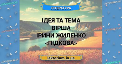 Ідея та тема вірша Ірини Жиленко «Підкова»