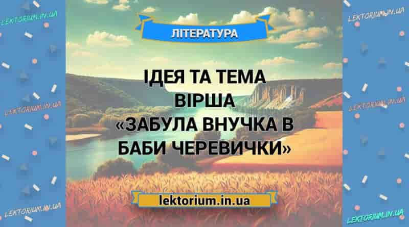 Ідея та тема вірша «Забула внучка в баби черевички»