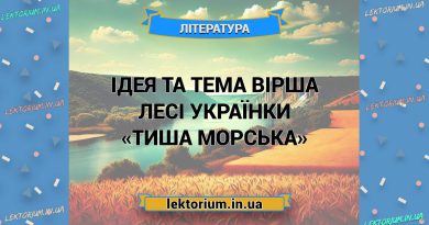 Ідея та тема вірша Лесі Українки «Тиша морська»
