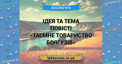 Ідея та тема повісті «Таємне товариство боягузів»