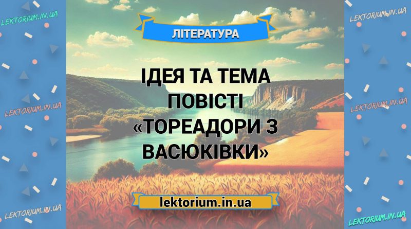Ідея та тема повісті «Тореадори з Васюківки»