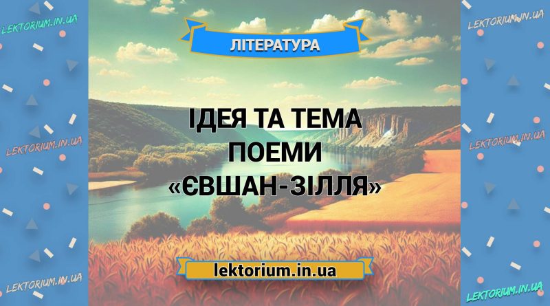 Ідея та тема поеми «Євшан-зілля»