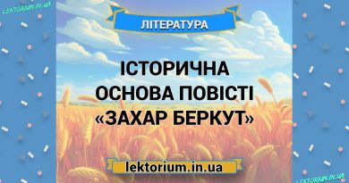 Історична основа повісті «Захар Беркут»