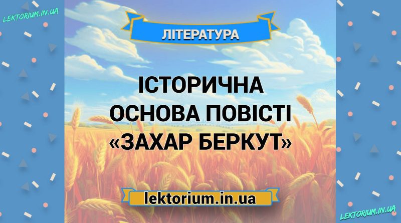 Історична основа повісті «Захар Беркут»