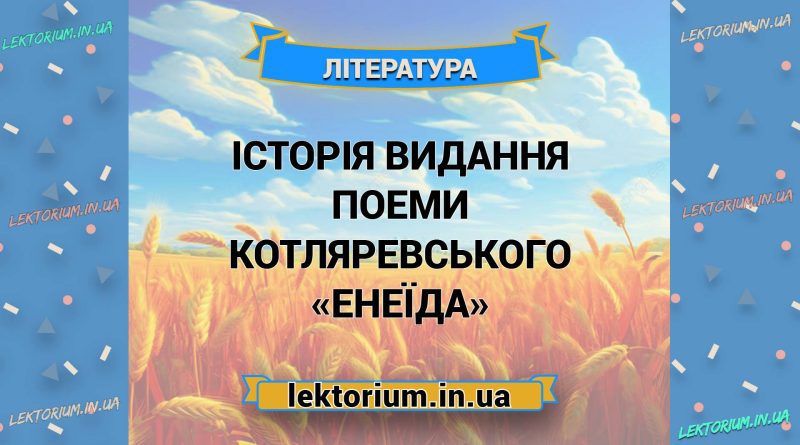 Історія видання поеми Котляревського «Енеїда»