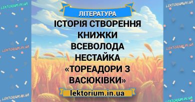 Історія створення книжки Всеволода Нестайка «Тореадори з Васюківки»