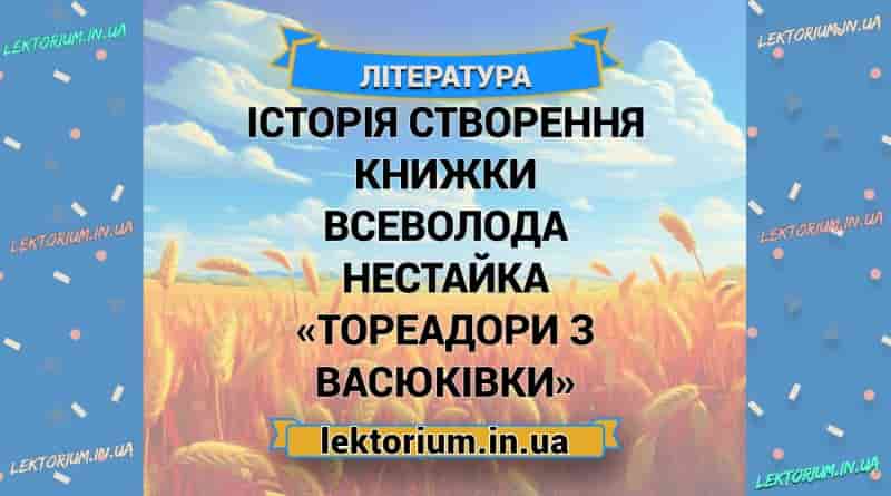 Історія створення книжки Всеволода Нестайка «Тореадори з Васюківки»