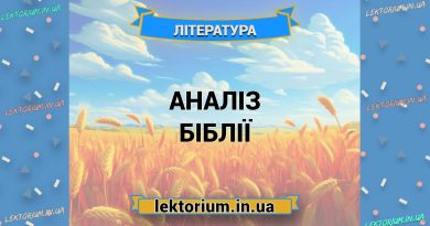Аналіз Біблії