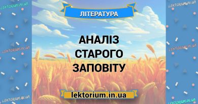 Аналіз Старого Заповіту