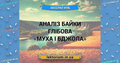 Аналіз байки Глібова «Муха і Бджола»