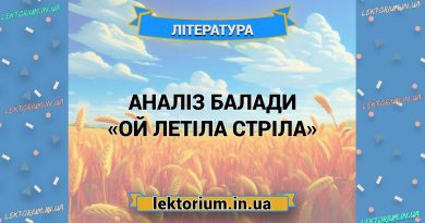 Аналіз балади «Ой летіла стріла»