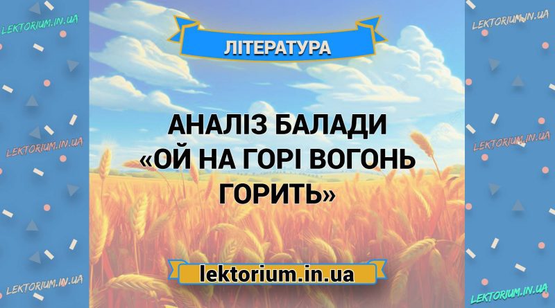 Аналіз балади «Ой на горі вогонь горить»