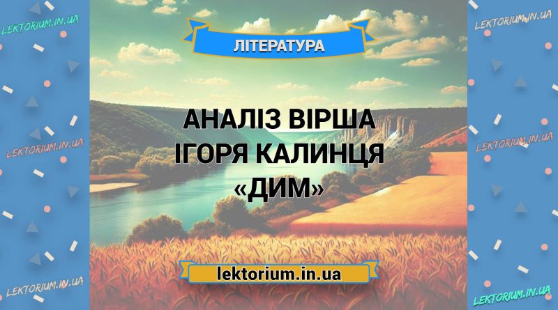 Аналіз вірша Ігоря Калинця «Дим»