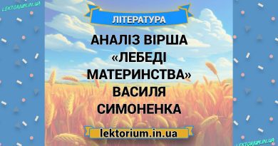 Аналіз вірша «Лебеді материнства» Василя Симоненка