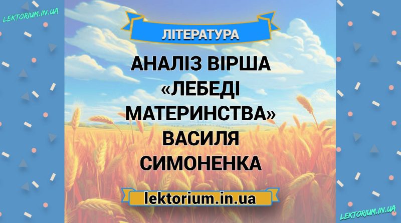 Аналіз вірша «Лебеді материнства» Василя Симоненка