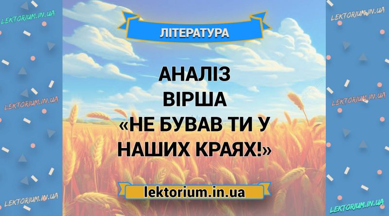 Аналіз вірша «Не бував ти у наших краях!»