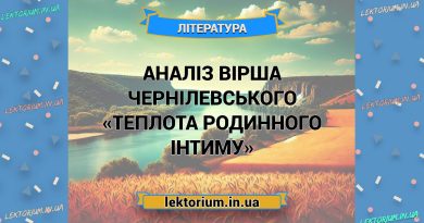 Аналіз вірша Чернілевського «Теплота родинного інтиму»