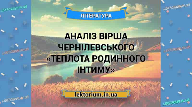 Аналіз вірша Чернілевського «Теплота родинного інтиму»