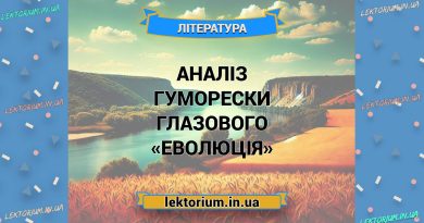 Аналіз гуморески Глазового «Еволюція»