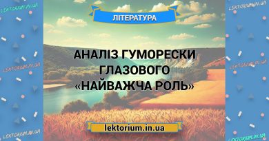 Аналіз гуморески Глазового «Найважча роль»