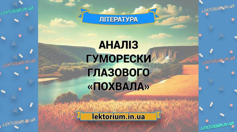 Аналіз гуморески Глазового «Похвала»