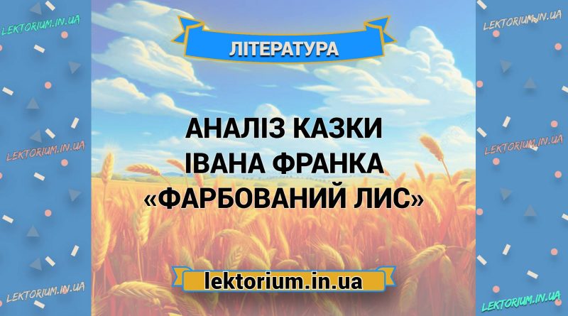 Аналіз казки Івана Франка «Фарбований Лис»