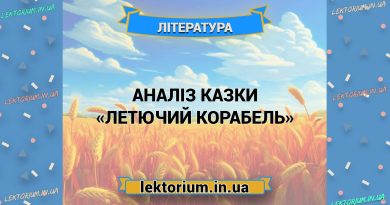 Аналіз казки «Летючий корабель»