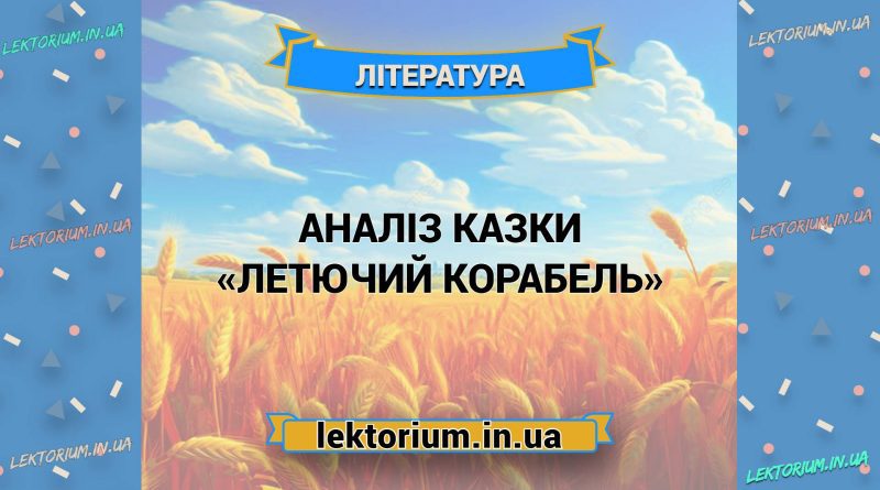 Аналіз казки «Летючий корабель»