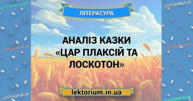 Аналіз казки «Цар Плаксій та Лоскотон»