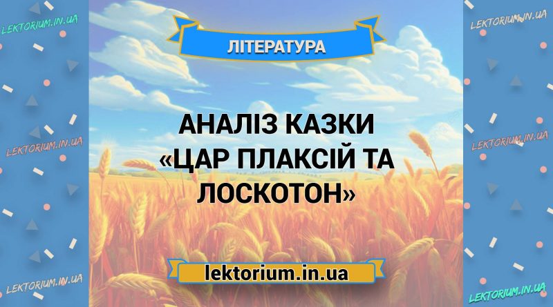 Аналіз казки «Цар Плаксій та Лоскотон»