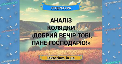 Аналіз колядки «Добрий вечір тобі, пане господарю!»