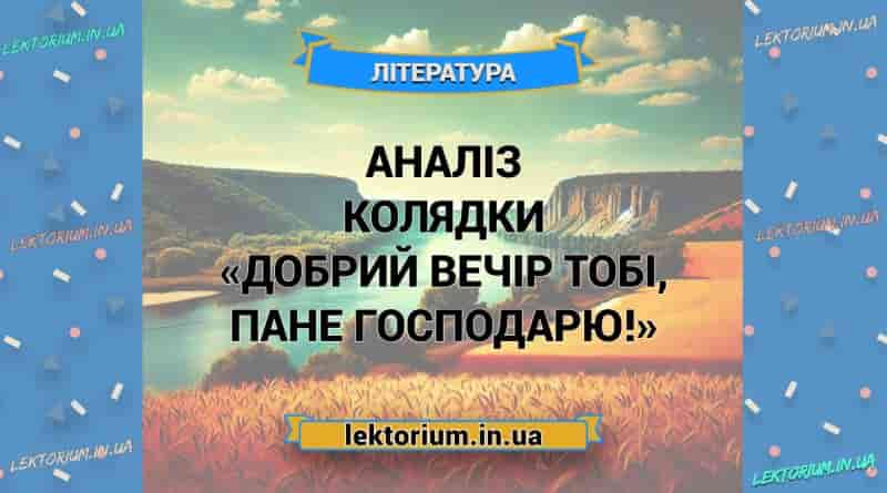 Аналіз колядки «Добрий вечір тобі, пане господарю!»