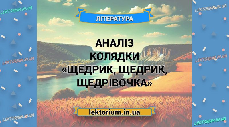 Аналіз колядки «Щедрик, щедрик, щедрівочка»