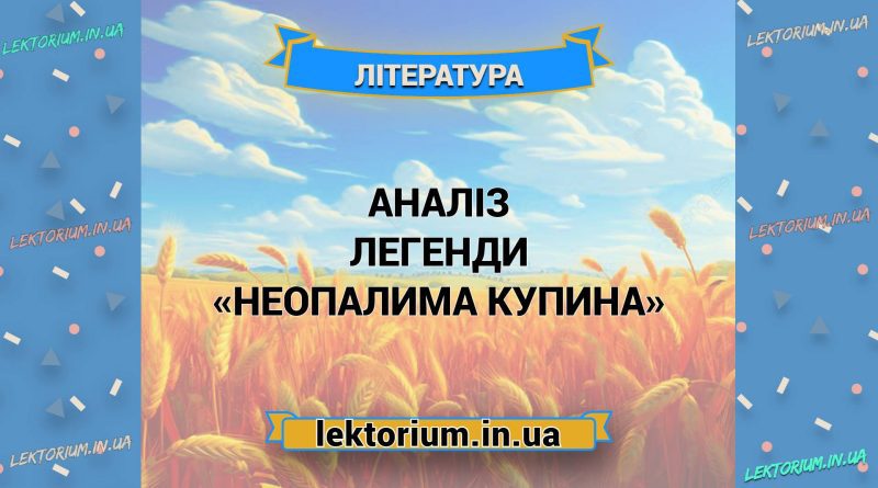 Аналіз легенди «Неопалима купина»