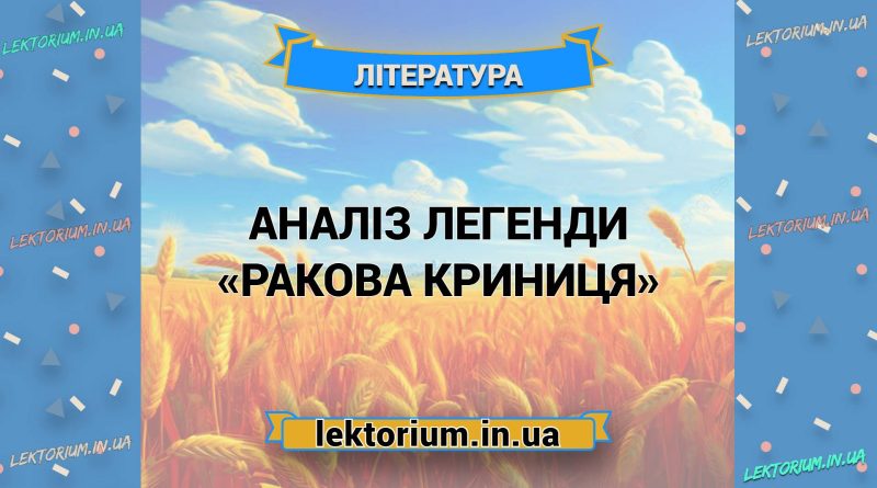 Аналіз легенди «Ракова криниця»