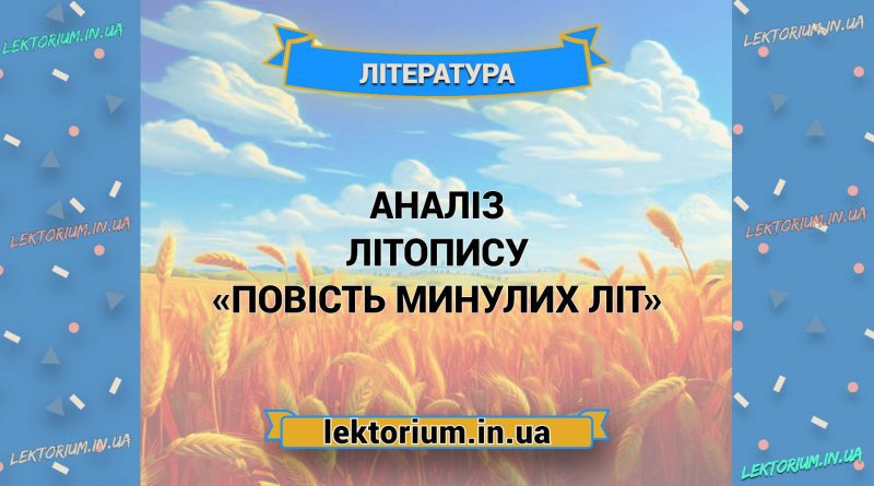 Аналіз літопису «Повість минулих літ»